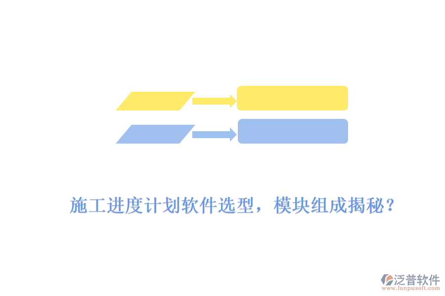 施工進(jìn)度計(jì)劃軟件選型，模塊組成揭秘？