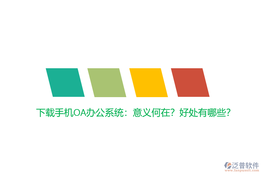 下載手機(jī)OA辦公系統(tǒng)：意義何在？好處有哪些？