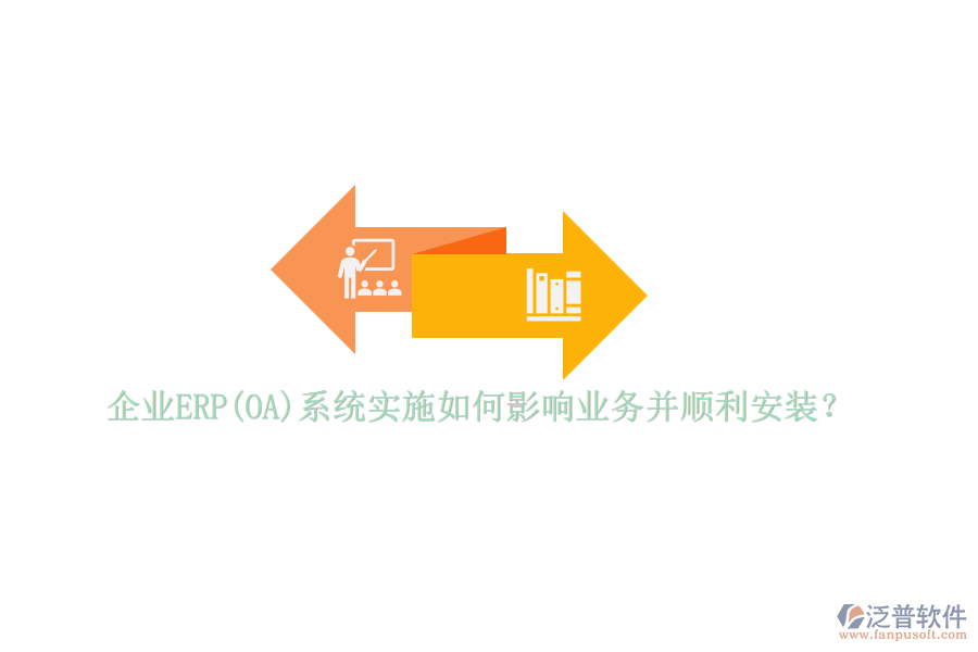 企業(yè)ERP(OA)系統(tǒng)實施如何影響業(yè)務(wù)并順利安裝？