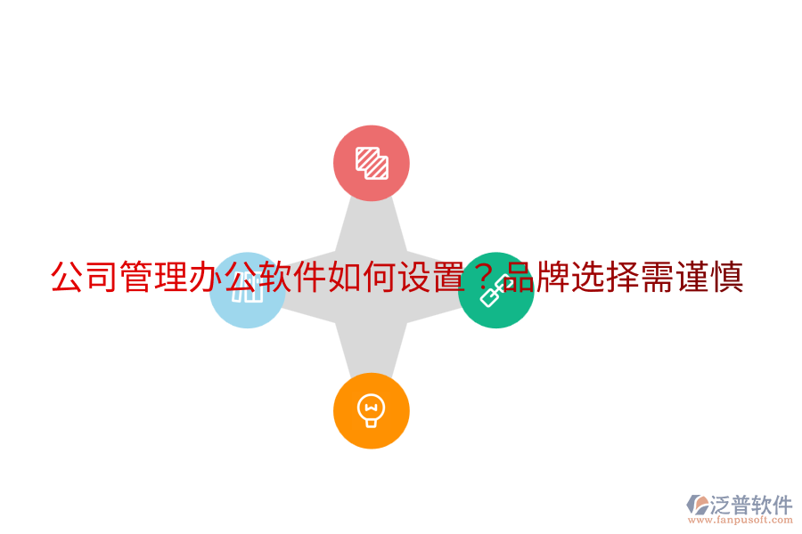  公司管理辦公軟件如何設(shè)置？品牌選擇需謹(jǐn)慎