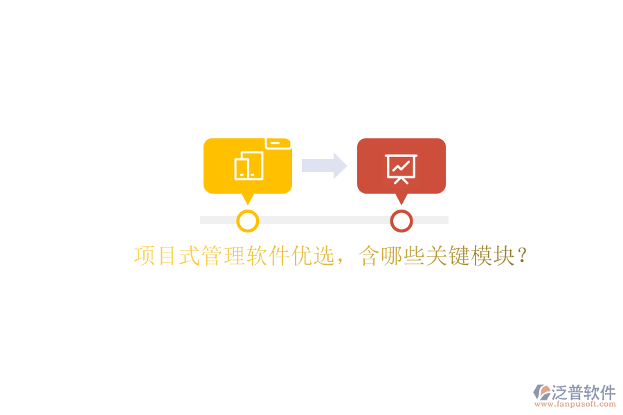 項目式管理軟件優(yōu)選，含哪些關(guān)鍵模塊?