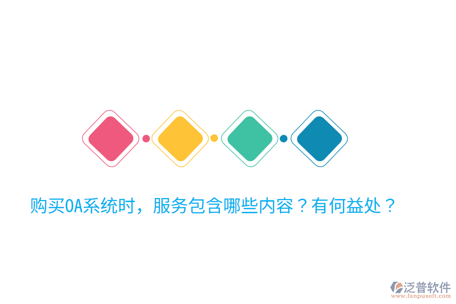  購買OA系統(tǒng)時(shí)，服務(wù)包含哪些內(nèi)容？有何益處？