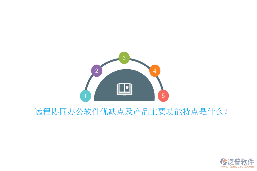 遠程協(xié)同辦公軟件優(yōu)缺點及產(chǎn)品主要功能特點是什么？