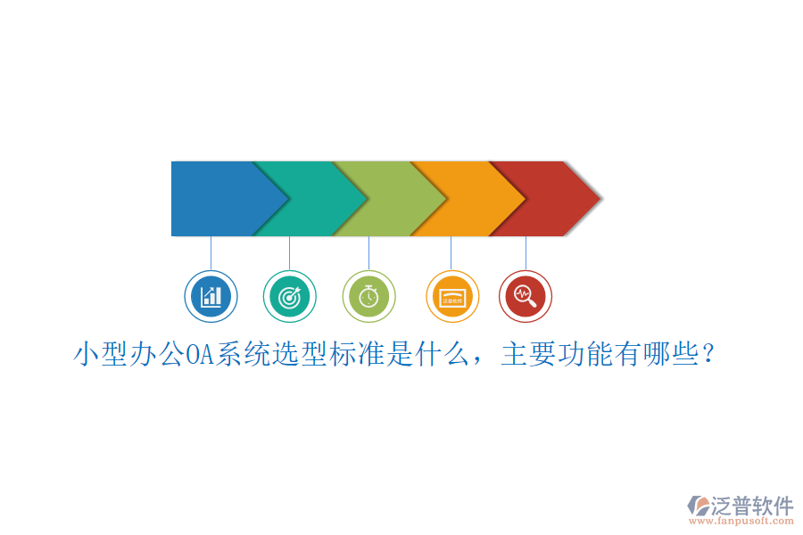 小型<a href=http://m.theonlineadagency.com/oa/ target=_blank class=infotextkey>辦公OA系統(tǒng)</a>選型標(biāo)準(zhǔn)是什么，主要功能有哪些？