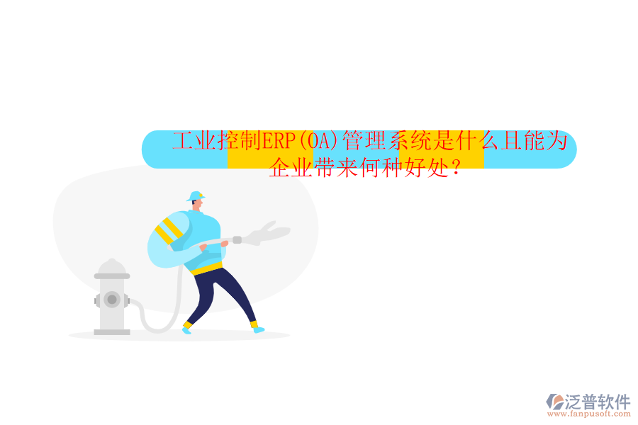 工業(yè)控制ERP(OA)管理系統(tǒng)是什么且能為企業(yè)帶來何種好處？