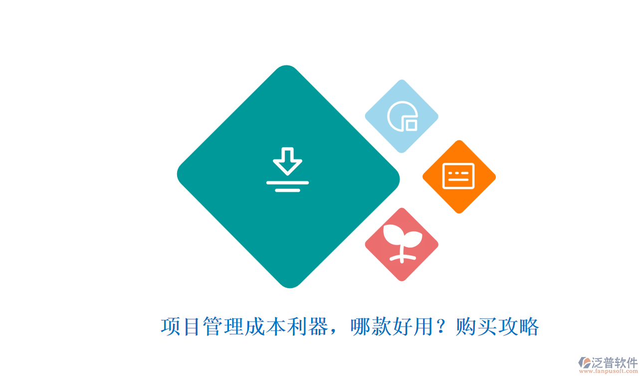 項目管理成本利器，哪款好用？購買攻略