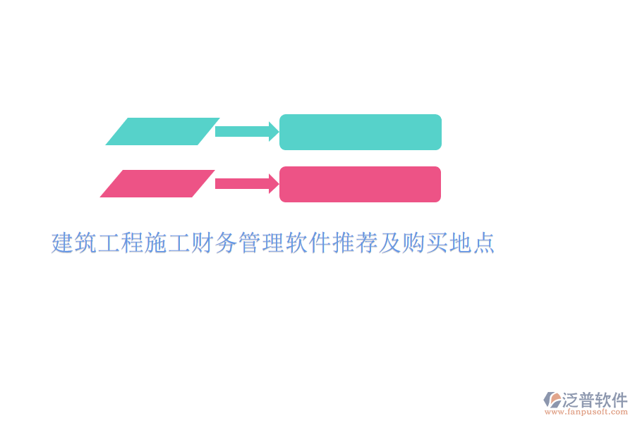 建筑工程施工財(cái)務(wù)管理軟件推薦及購(gòu)買(mǎi)地點(diǎn)