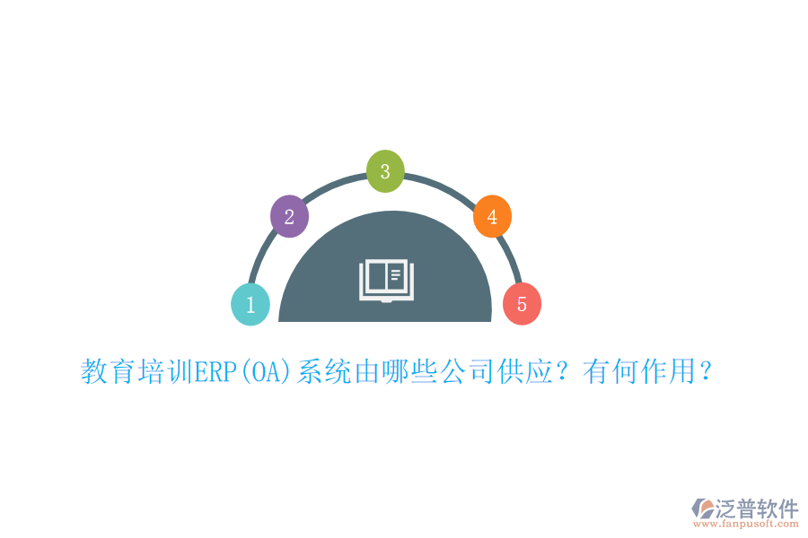 教育培訓(xùn)ERP(OA)系統(tǒng)由哪些公司供應(yīng)？有何作用？