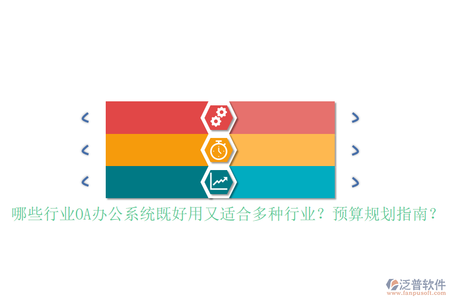 哪些行業(yè)<a href=http://m.theonlineadagency.com/oa/ target=_blank class=infotextkey>OA辦公系統(tǒng)</a>既好用又適合多種行業(yè)？預(yù)算規(guī)劃指南？