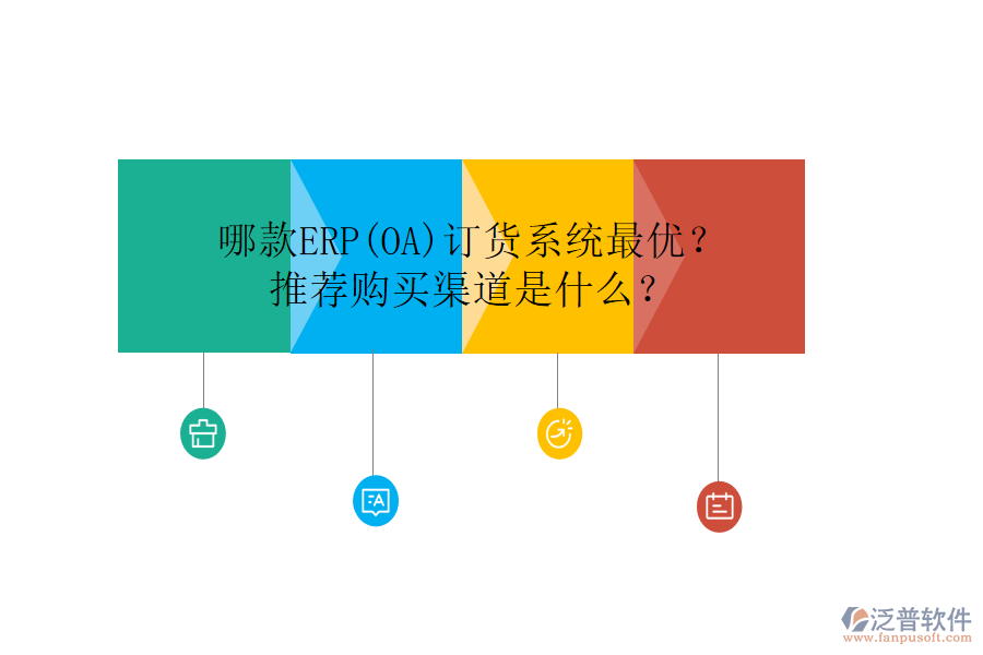 哪款ERP(OA)訂貨系統(tǒng)最優(yōu)？推薦購買渠道是什么？