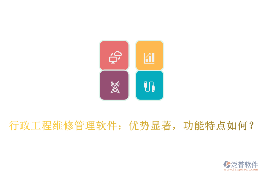 行政工程維修管理軟件：優(yōu)勢顯著，功能特點如何？