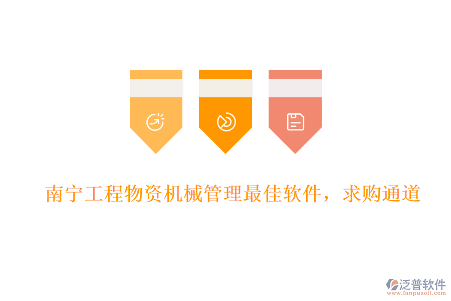 南寧工程物資機械管理最佳軟件，求購?fù)ǖ? width=