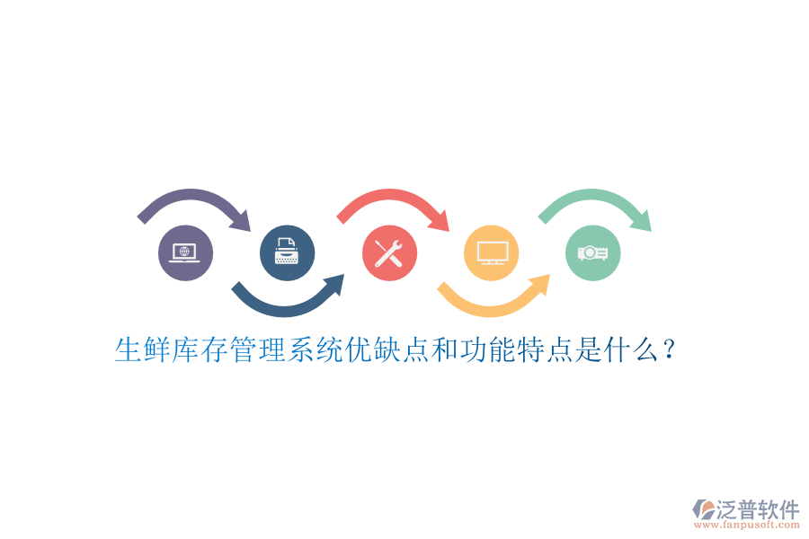 生鮮庫存管理系統(tǒng)優(yōu)缺點(diǎn)和功能特點(diǎn)是什么?