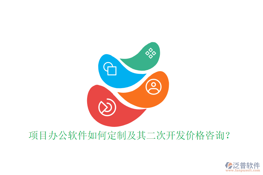  項(xiàng)目辦公軟件如何定制及其二次開(kāi)發(fā)價(jià)格咨詢(xún)？