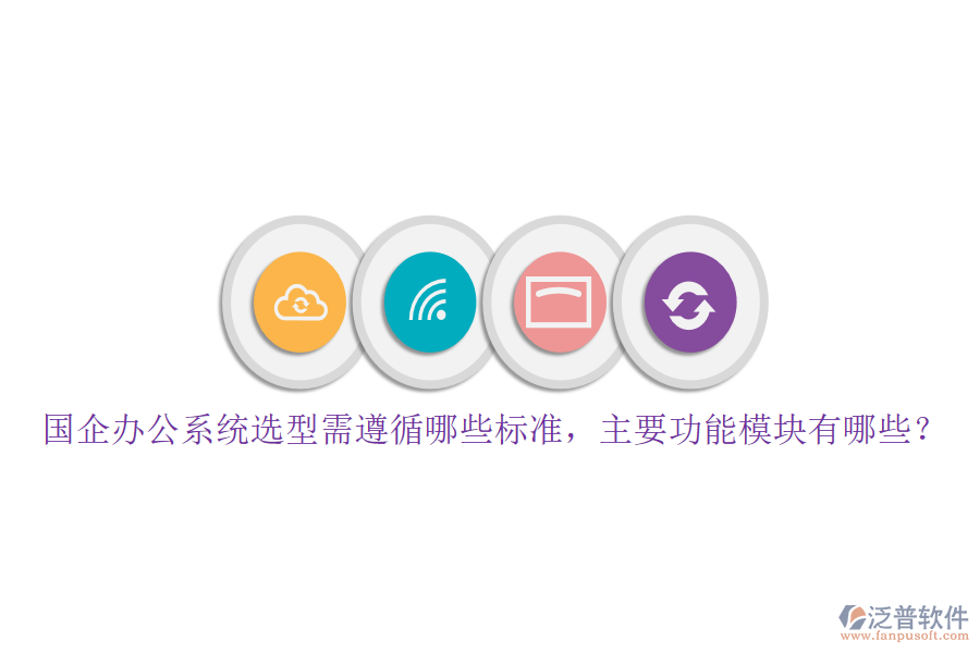 國企辦公系統(tǒng)選型需遵循哪些標(biāo)準(zhǔn)，主要功能模塊有哪些？