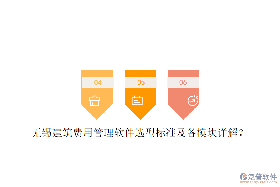 無錫建筑費(fèi)用管理軟件選型標(biāo)準(zhǔn)及各模塊詳解?