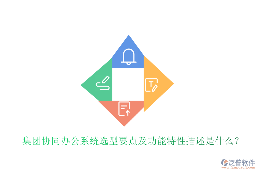  集團協(xié)同辦公系統(tǒng)選型要點及功能特性描述是什么？