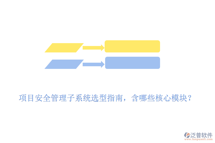 項目安全管理子系統(tǒng)選型指南，含哪些核心模塊？