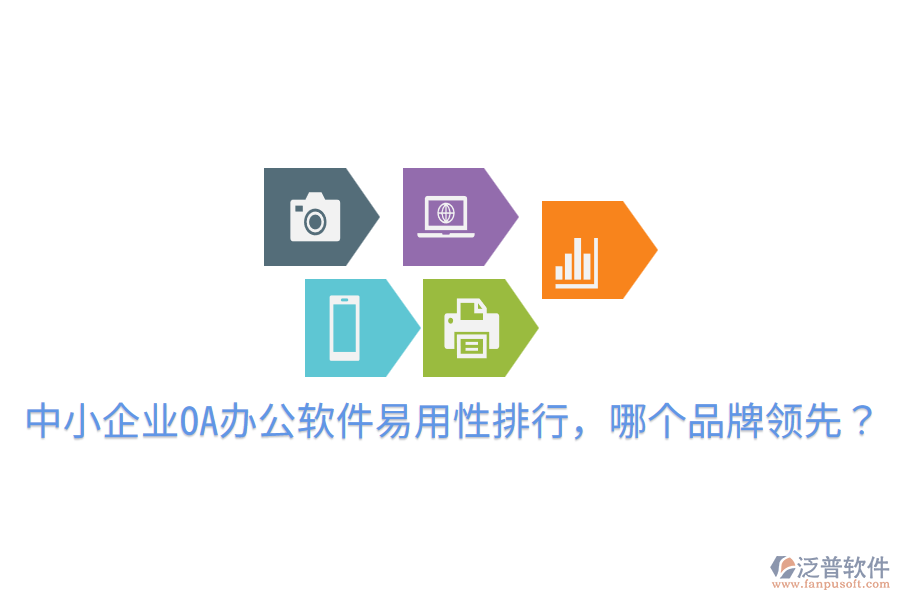  中小企業(yè)OA辦公軟件易用性排行，哪個品牌領(lǐng)先？
