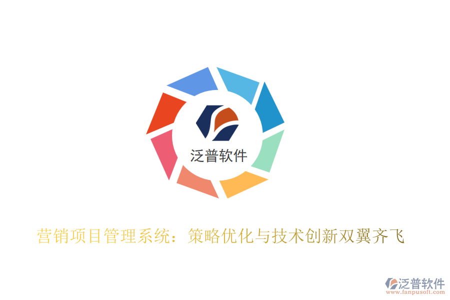 營銷項(xiàng)目管理系統(tǒng):策略優(yōu)化與技術(shù)創(chuàng)新雙翼齊飛