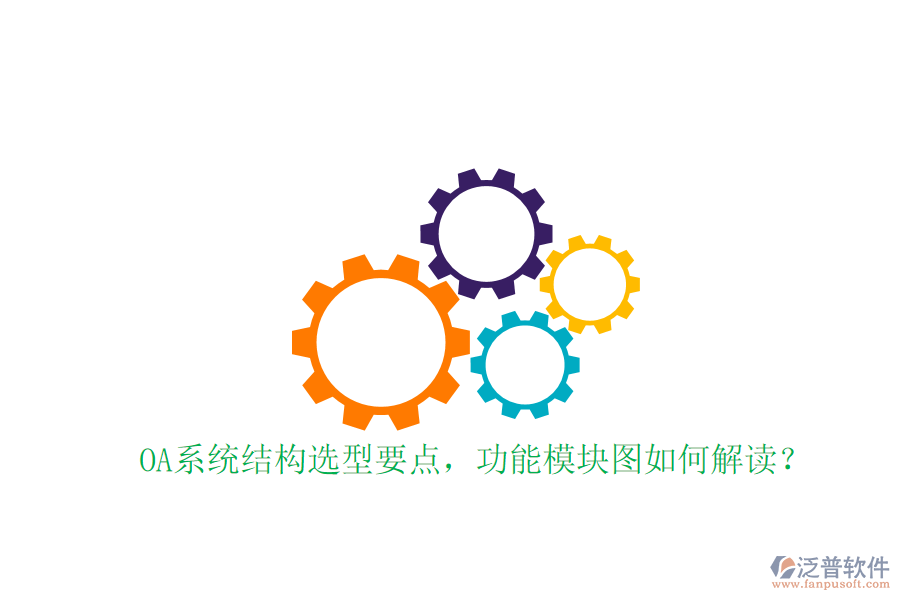  OA系統(tǒng)結(jié)構(gòu)選型要點，功能模塊圖如何解讀？