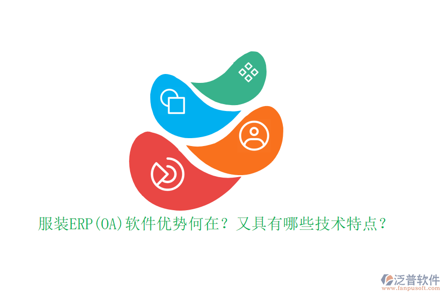 服裝ERP(OA)軟件優(yōu)勢何在？又具有哪些技術(shù)特點？