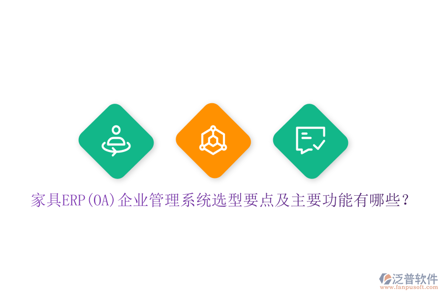 家具ERP(OA)企業(yè)管理系統(tǒng)選型要點(diǎn)及主要功能有哪些？