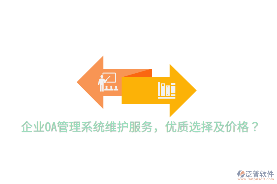  企業(yè)OA管理系統(tǒng)維護(hù)服務(wù)，優(yōu)質(zhì)選擇及價格？