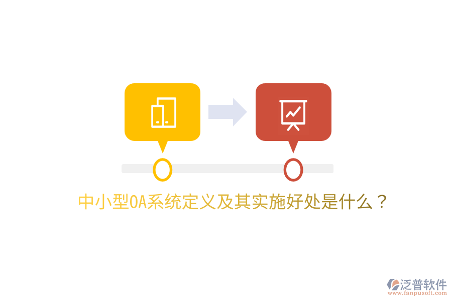  中小型OA系統(tǒng)定義及其實(shí)施好處是什么？