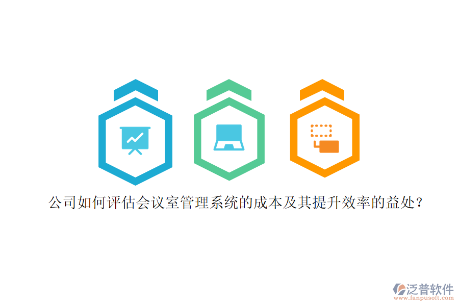 公司如何評估會議室管理系統(tǒng)的成本及其提升效率的益處？