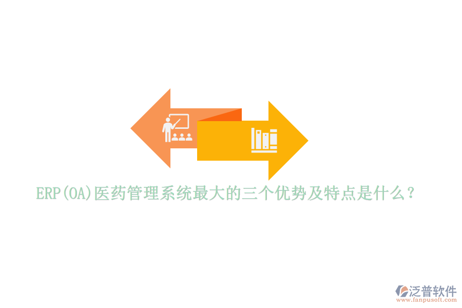 ERP(OA)醫(yī)藥管理系統(tǒng)最大的三個優(yōu)勢及特點是什么？