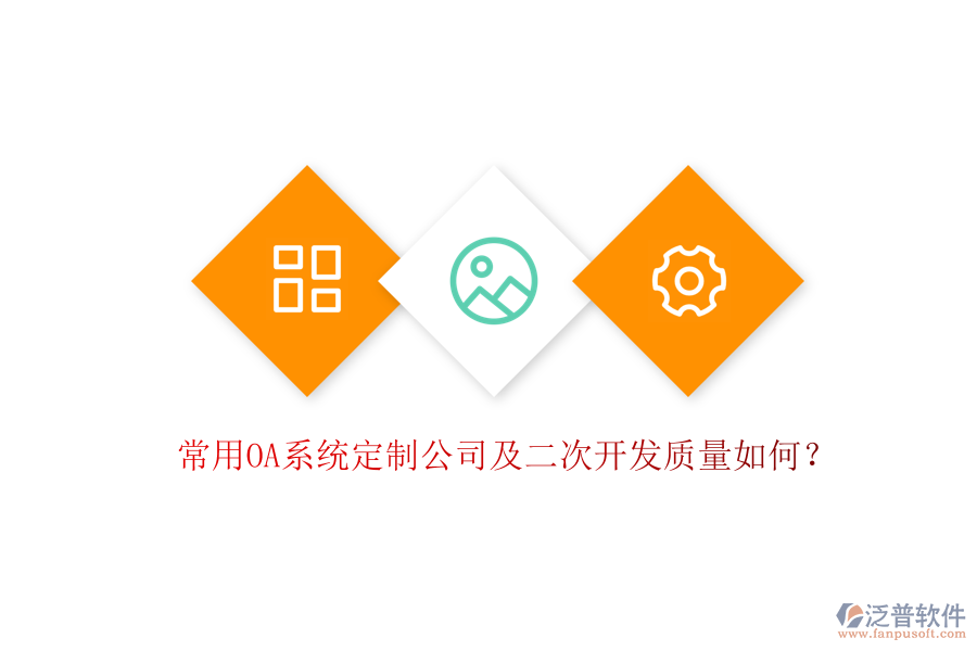 常用OA系統(tǒng)定制公司及二次開發(fā)質(zhì)量如何？
