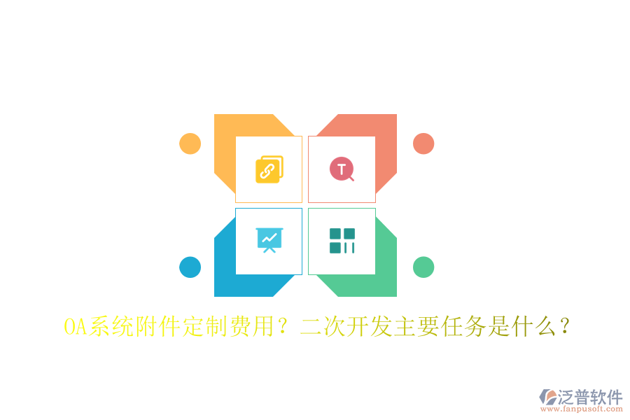  OA系統(tǒng)附件定制費(fèi)用？二次開發(fā)主要任務(wù)是什么？