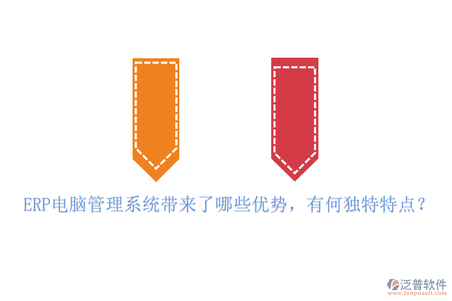 ERP電腦管理系統(tǒng)帶來了哪些優(yōu)勢，有何獨特特點？