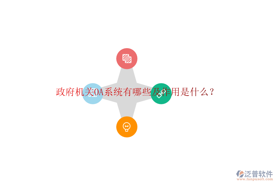  政府機(jī)關(guān)OA系統(tǒng)有哪些及作用是什么？