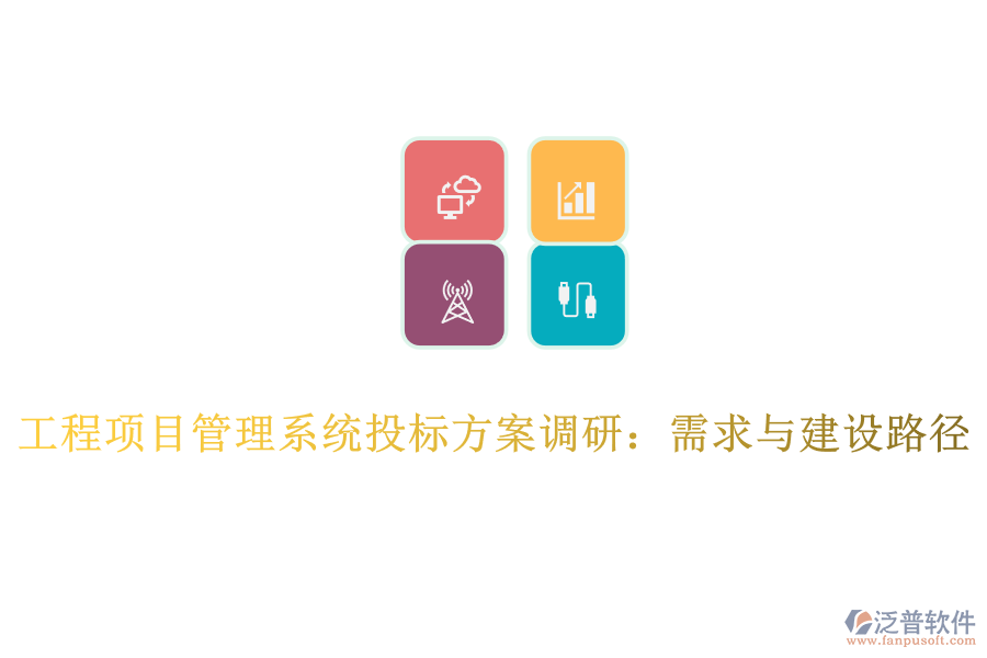 工程項目管理系統(tǒng)投標方案調(diào)研:需求與建設(shè)路徑