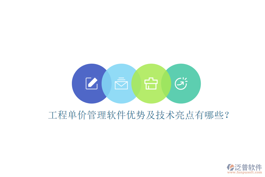 工程單價管理軟件優(yōu)勢及技術(shù)亮點有哪些?