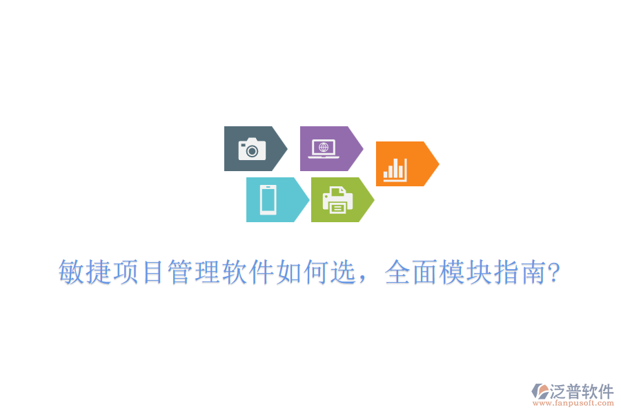 敏捷項(xiàng)目管理軟件如何選，全面模塊指南?