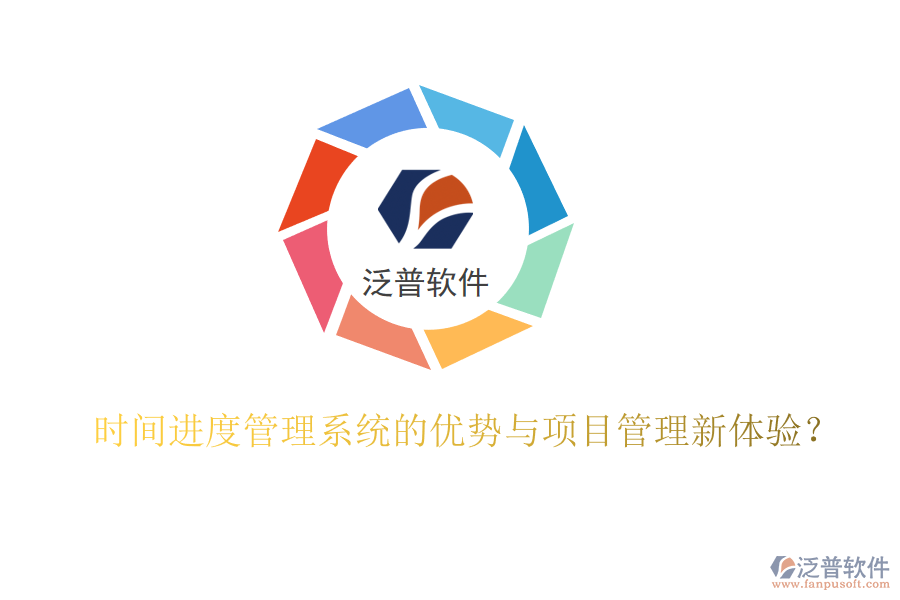 時(shí)間進(jìn)度管理系統(tǒng)的優(yōu)勢(shì)與項(xiàng)目管理新體驗(yàn)?