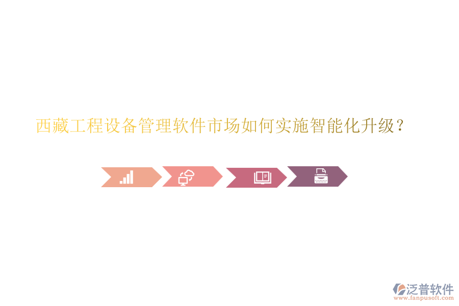 西藏工程設(shè)備管理軟件市場(chǎng)如何實(shí)施智能化升級(jí)？