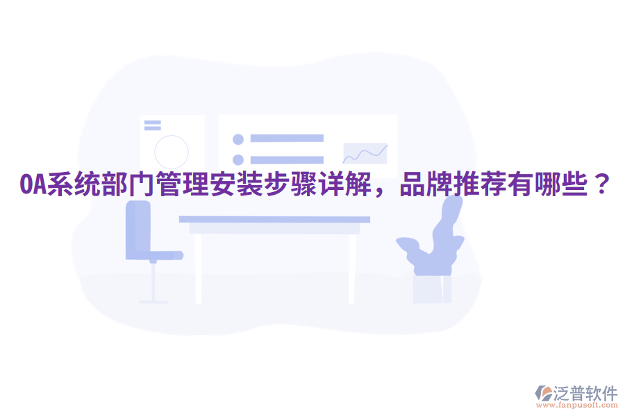  OA系統(tǒng)部門管理安裝步驟詳解，品牌推薦有哪些？
