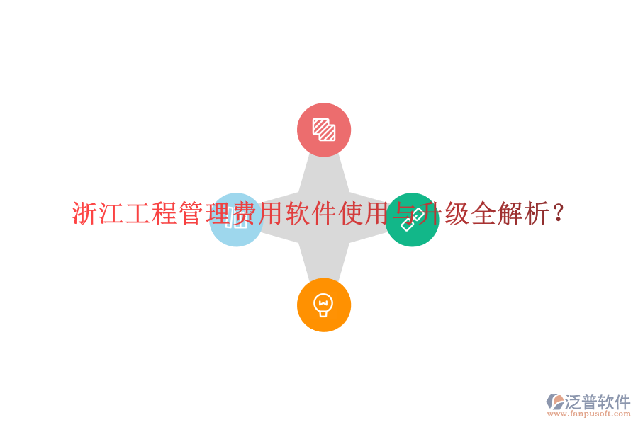 浙江工程管理費用軟件使用與升級全解析?