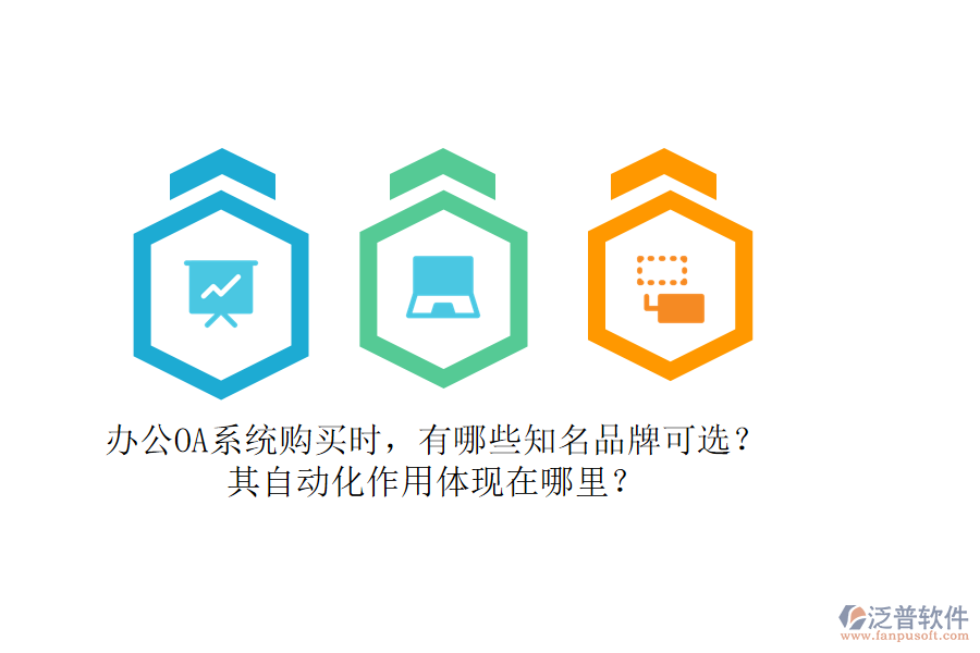 辦公OA系統(tǒng)購買時(shí)，有哪些知名品牌可選？其自動化作用體現(xiàn)在哪里？
