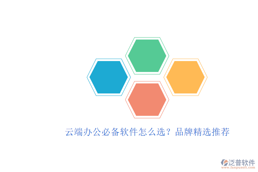 云端辦公必備軟件怎么選？品牌精選推薦