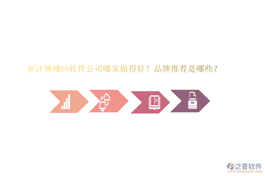 審計領域OA軟件公司哪家做得好？品牌推薦是哪些？