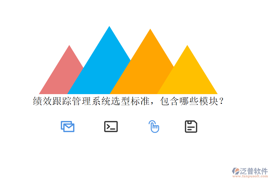 績效跟蹤管理系統(tǒng)選型標(biāo)準(zhǔn)，包含哪些模塊？