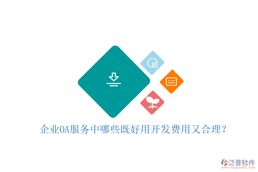 企業(yè)OA服務(wù)中哪些既好用開發(fā)費(fèi)用又合理？
