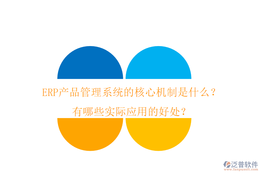 ERP產(chǎn)品管理系統(tǒng)的核心機制是什么？有哪些實際應(yīng)用的好處？