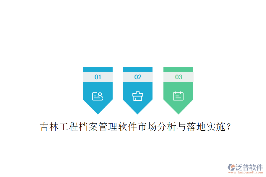 吉林工程檔案管理軟件市場分析與落地實(shí)施?
