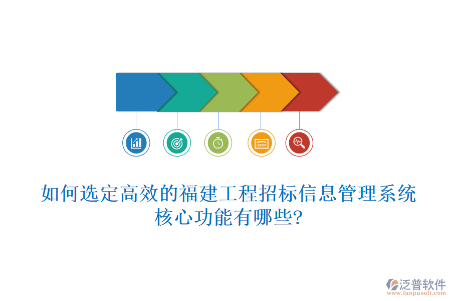如何選定高效的福建工程招標信息管理系統(tǒng)，核心功能有哪些?
